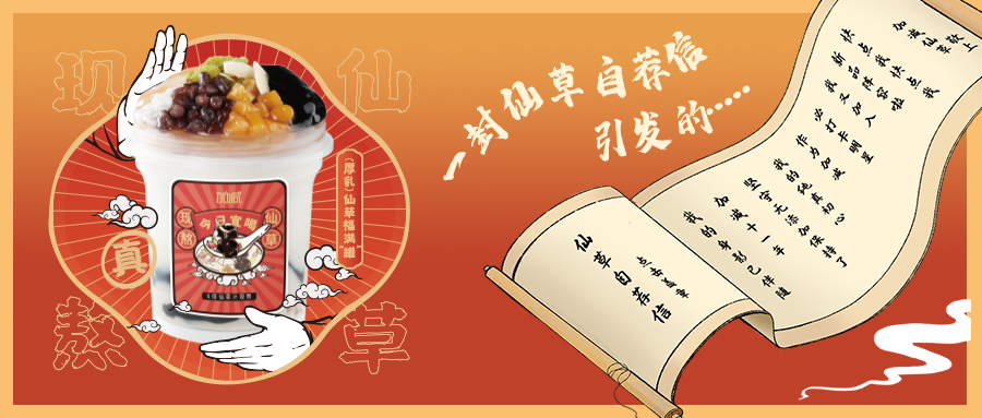 一封仙草自荐信|球速体育仙草香，满杯福气抱一抱